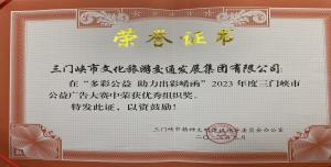 喜報(bào)丨市文旅集團(tuán)在“多彩公益助力出彩崤函”2023年度三門(mén)峽市公益廣告大賽中喜獲佳績(jī)！